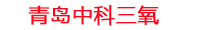 长春工厂化水产养殖设备_长春水产养殖池设备厂家_长春高密度水产养殖设备_长春水产养殖增氧机_中科三氧水产养殖臭氧机厂家